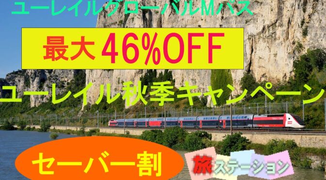 ユーレイルパス最大46％引き秋季キャンペーン