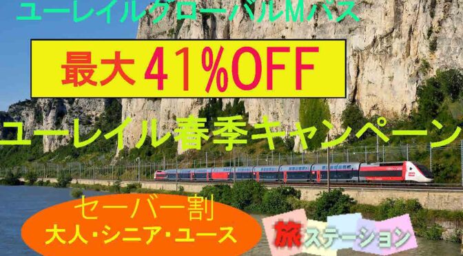 ユーレイルパス割引キャンペーン