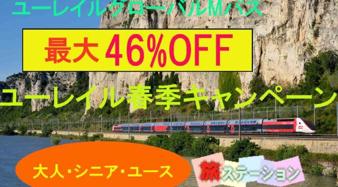 ユーレイルパス割引キャンペーン